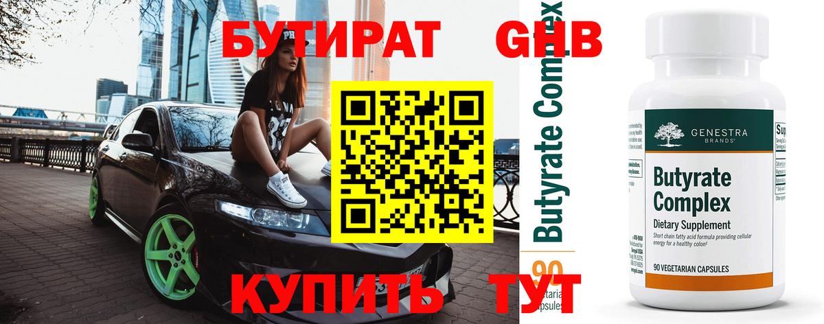 Бутират бутик Краснодар
