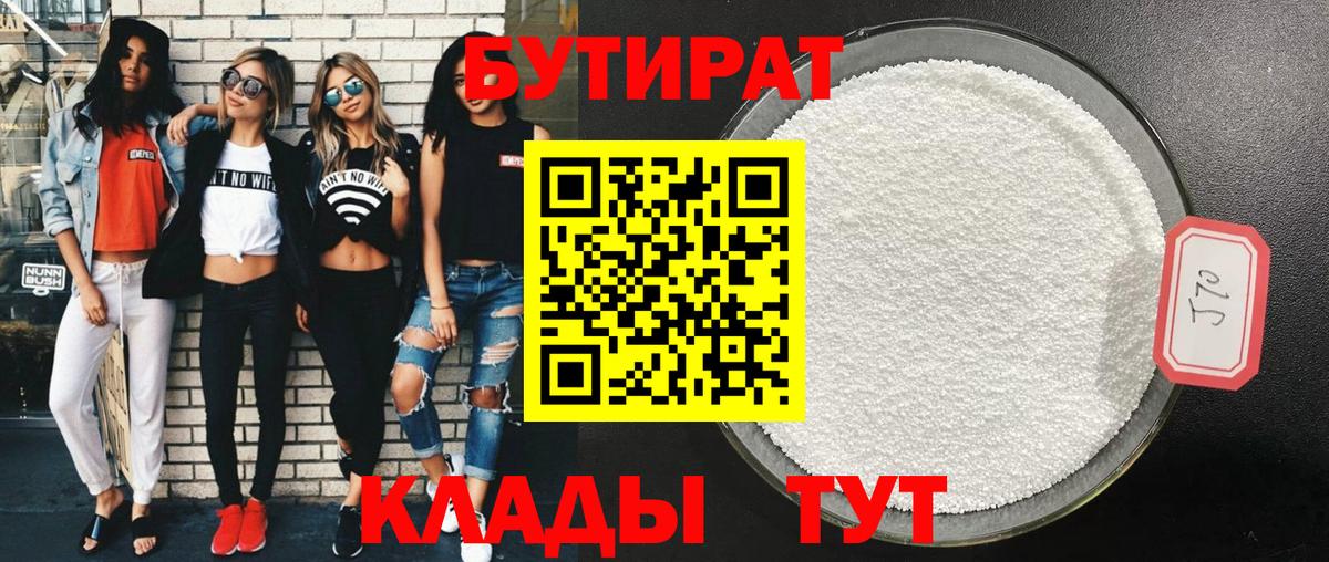 Бутират  Бутират оксибутират  Вход с VPN  Краснодар 