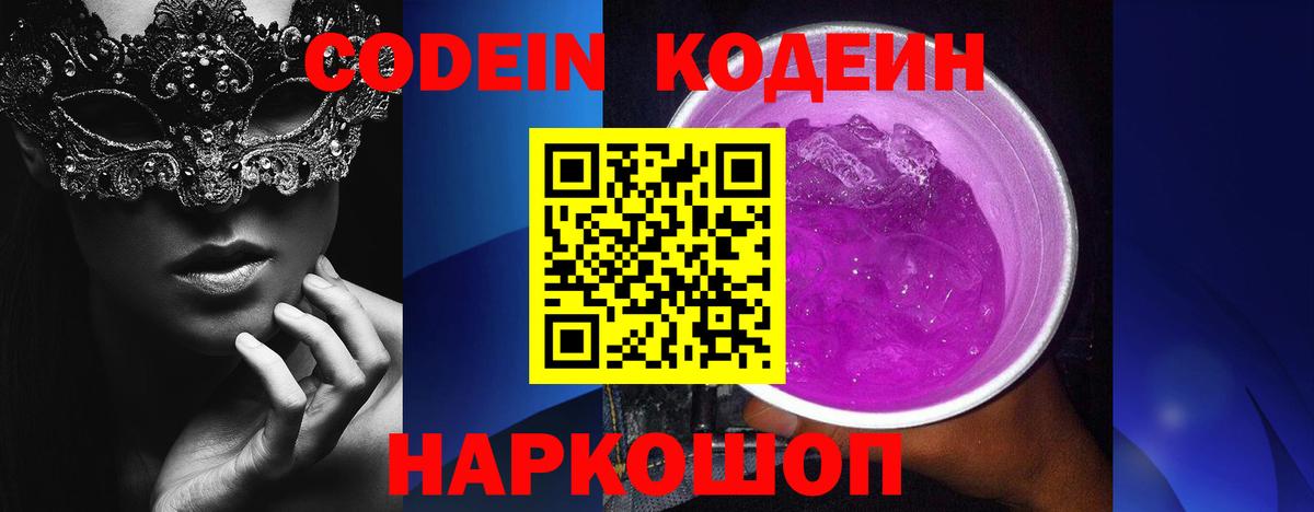 Кодеиновый сироп Lean напиток Lean (лин)  Вход с VPN  Codein Purple Drank  Краснодар 